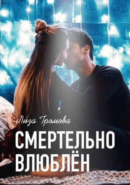 Лиза Громова Смертельно влюблён обложка книги