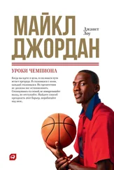 Джанет Лоу - Майкл Джордан - Уроки чемпиона