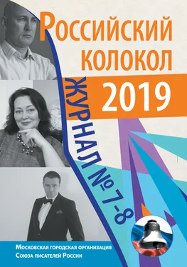 Альманах Российский колокол №7-8 2019 обложка книги