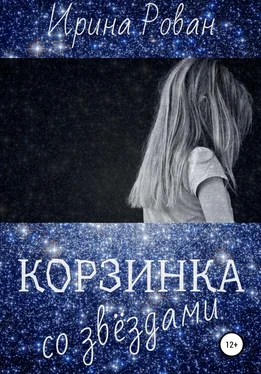 Ирина Рован Корзинка со звёздами обложка книги