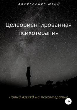 Юрий Алексеенко Целеориентированная психотерапия обложка книги