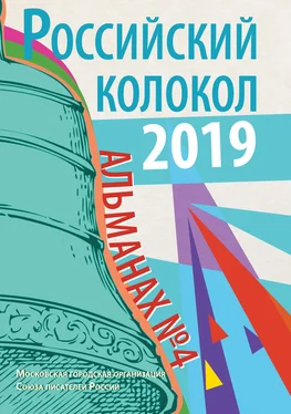 Альманах Альманах «Российский колокол» №4 2019 обложка книги