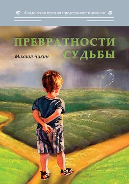 Михаил Чикин Превратности судьбы (сборник) обложка книги