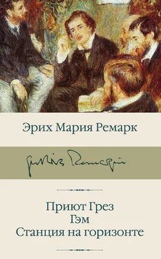 Эрих Мария Ремарк Приют Грез. Гэм. Станция на горизонте обложка книги