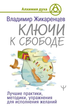 Владимир Жикаренцев Ключи к свободе. Лучшие практики, методики, упражнения для исполнения желаний