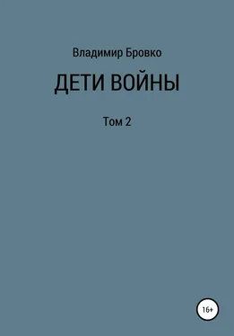 Владимир Бровко Дети войны. Том 2 обложка книги