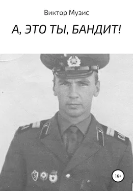 ВИКТОР МУЗИС А, это ты, бандит!