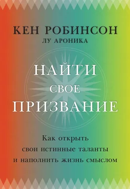 Кен Робинсон Найти свое призвание. Как открыть свои истинные таланты и наполнить жизнь смыслом обложка книги