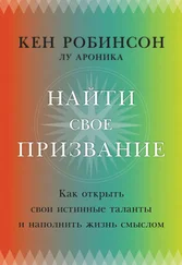 Кен Робинсон - Найти свое призвание. Как открыть свои истинные таланты и наполнить жизнь смыслом