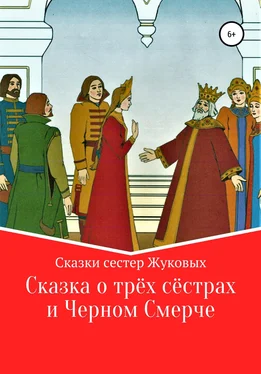 Сестры Жуковы Сказка о трех сестрах и Черном Смерче обложка книги