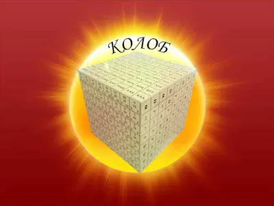 ЦЕНТРАЛЬНОЕ ДУХОВНОЕ СОЛНЦЕ КОЛОБ ОТ КОТОРОГО ВСЁ ИСХОДИТ ПИТАНИЕ И - фото 30