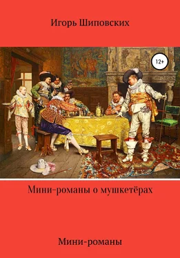 Игорь Шиповских Мини-романы о мушкетёрах обложка книги