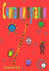 Елена Галенко - Считалки-пугалки