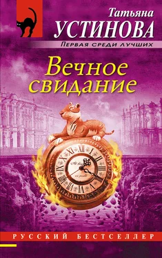 Татьяна Устинова Вечное свидание обложка книги