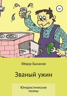 Фёдор Быханов Званый ужин обложка книги
