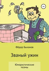 Фёдор Быханов - Званый ужин