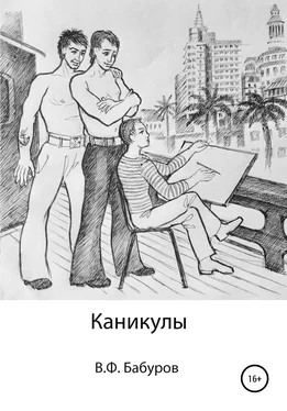 Владимир Бабуров Каникулы обложка книги