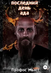 Профос Мьют - Последний день Ада