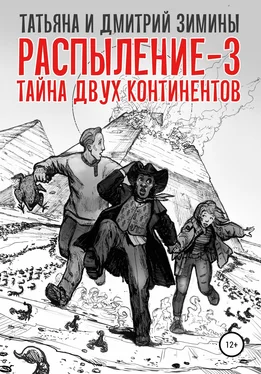 Татьяна и Дмитрий Зимины Распыление 3. Тайна двух континентов обложка книги