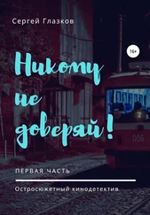 Сергей Глазков - Никому не доверяй!