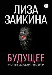 Лиза Заикина - Будущее