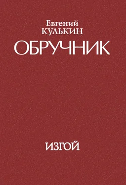 Евгений Кулькин Обручник. Книга третья. Изгой обложка книги