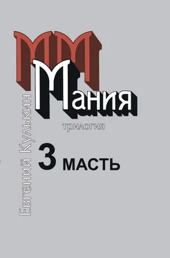 Евгений Кулькин Мания. 3. Масть, или Каторжный гимн обложка книги