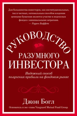 Джон Богл Руководство разумного инвестора. Надежный способ получения прибыли на фондовом рынке обложка книги