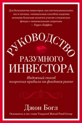Джон Богл - Руководство разумного инвестора. Надежный способ получения прибыли на фондовом рынке