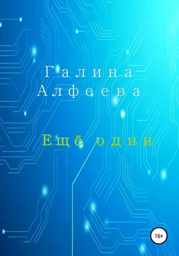 Галина Алфеева Ещё один обложка книги