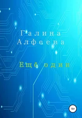 Галина Алфеева - Ещё один