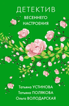Ольга Володарская Детектив весеннего настроения обложка книги