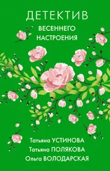 Ольга Володарская - Детектив весеннего настроения