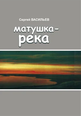 Сергей Васильев Матушка-река обложка книги