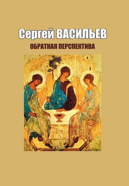 Сергей Васильев Обратная перспектива обложка книги