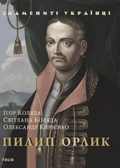 Світлана Коляда - Пилип Орлик