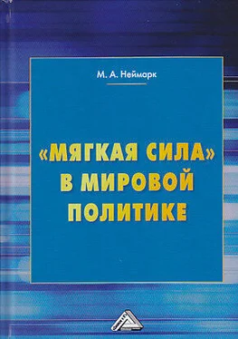 Марк Неймарк «Мягкая сила» в мировой политике обложка книги