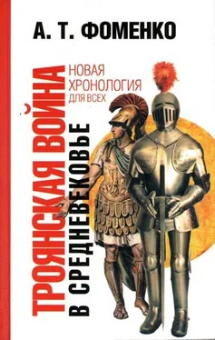 Анатолий Фоменко Троянская война в средневековье. Разбор откликов на наши исследования обложка книги