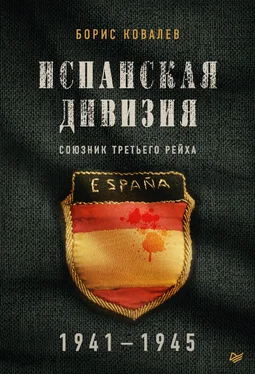 Борис Ковалев Испанская дивизия – союзник Третьего рейха. 1941–1945 гг. обложка книги