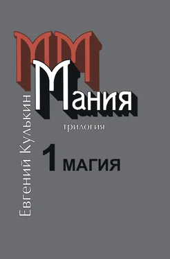 Евгений Кулькин Мания. Книга первая. Магия, или Казенный сон обложка книги