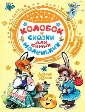 Народное творчество (Фольклор) Колобок. Сказки для самых маленьких обложка книги