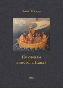 Людвиг Шнеллер По следам апостола Павла обложка книги