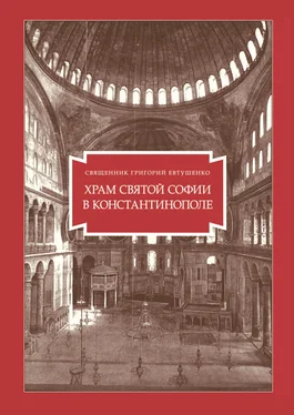 Григорий Евтушенко Храм Святой Софии в Константинополе обложка книги