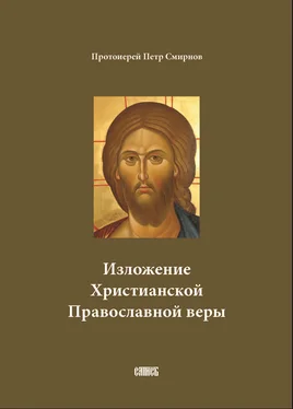 Петр Смирнов Изложение Христианской Православной веры обложка книги