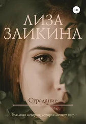 Лиза Заикина - Страдание