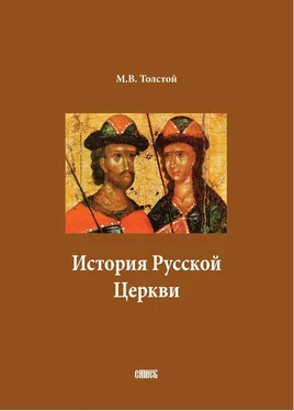 Михаил Толстой История Русской Церкви. В двух томах обложка книги