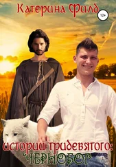 Катерина Филд - Истории Тридевятого - Чернобог