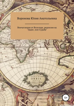 Юлия Воронова Впечатления от Вольтера, рецензия на «Задиг, или Судьба» обложка книги