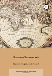 Владимир Жириновский - Социология мировых цивилизаций. Восточно-христианская православная цивилизация