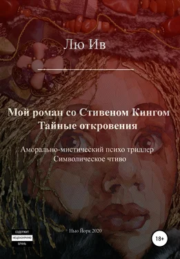 Лю Ив Мой роман со Стивеном Кингом. Тайные откровения обложка книги